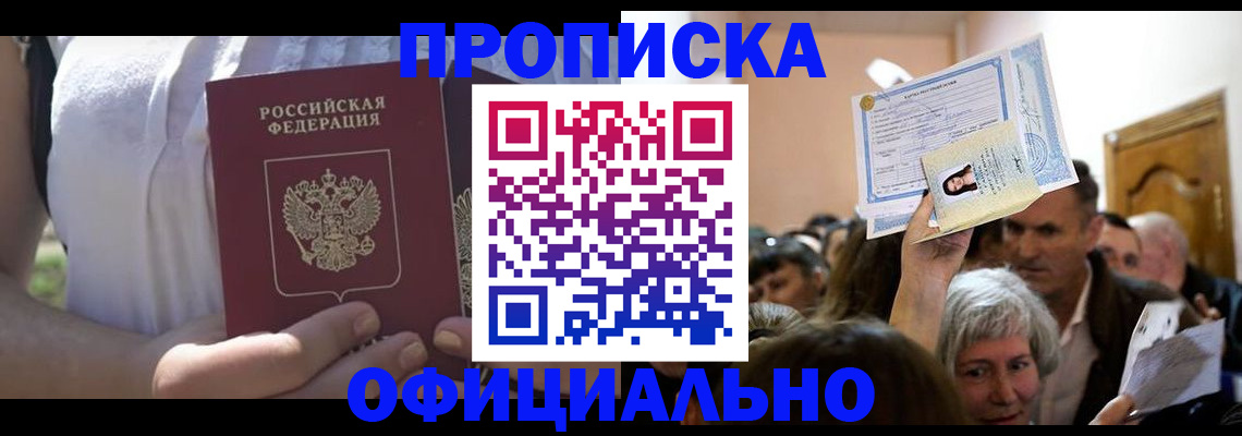 прописка гарантия в Новочеркасске